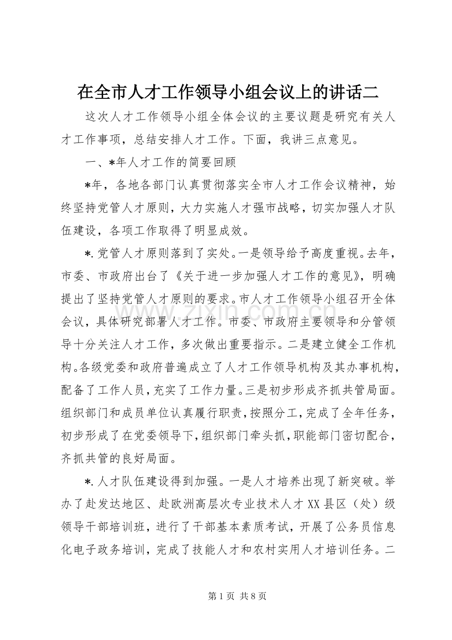 在全市人才工作领导小组会议上的讲话二.docx_第1页