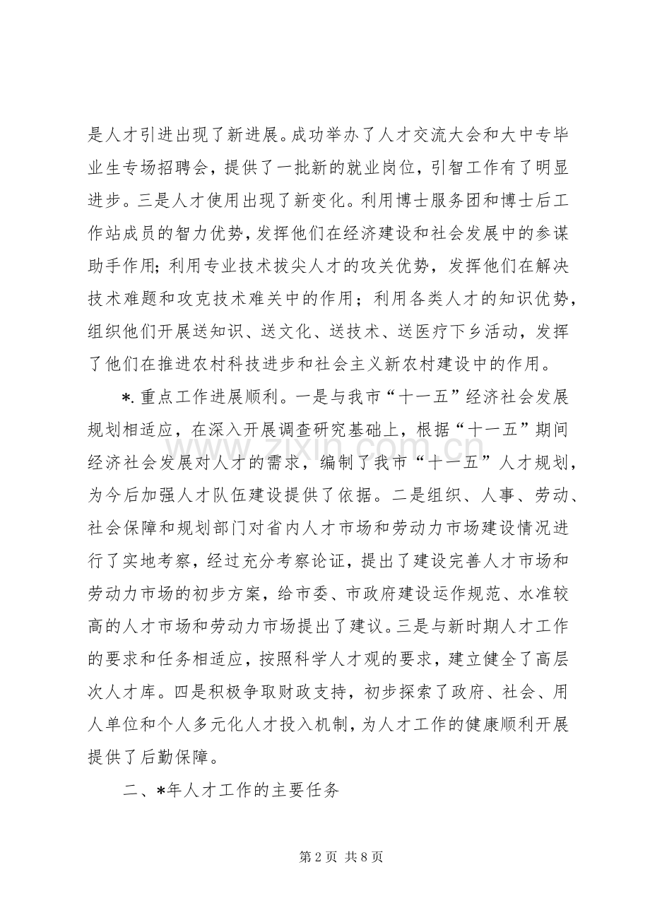 在全市人才工作领导小组会议上的讲话二.docx_第2页