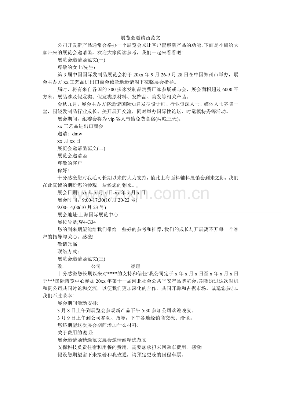 展览会ۥ邀请函范文(1).doc_第1页