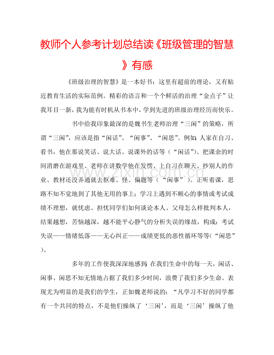 教师个人参考计划总结读《班级管理的智慧》有感.doc_第1页