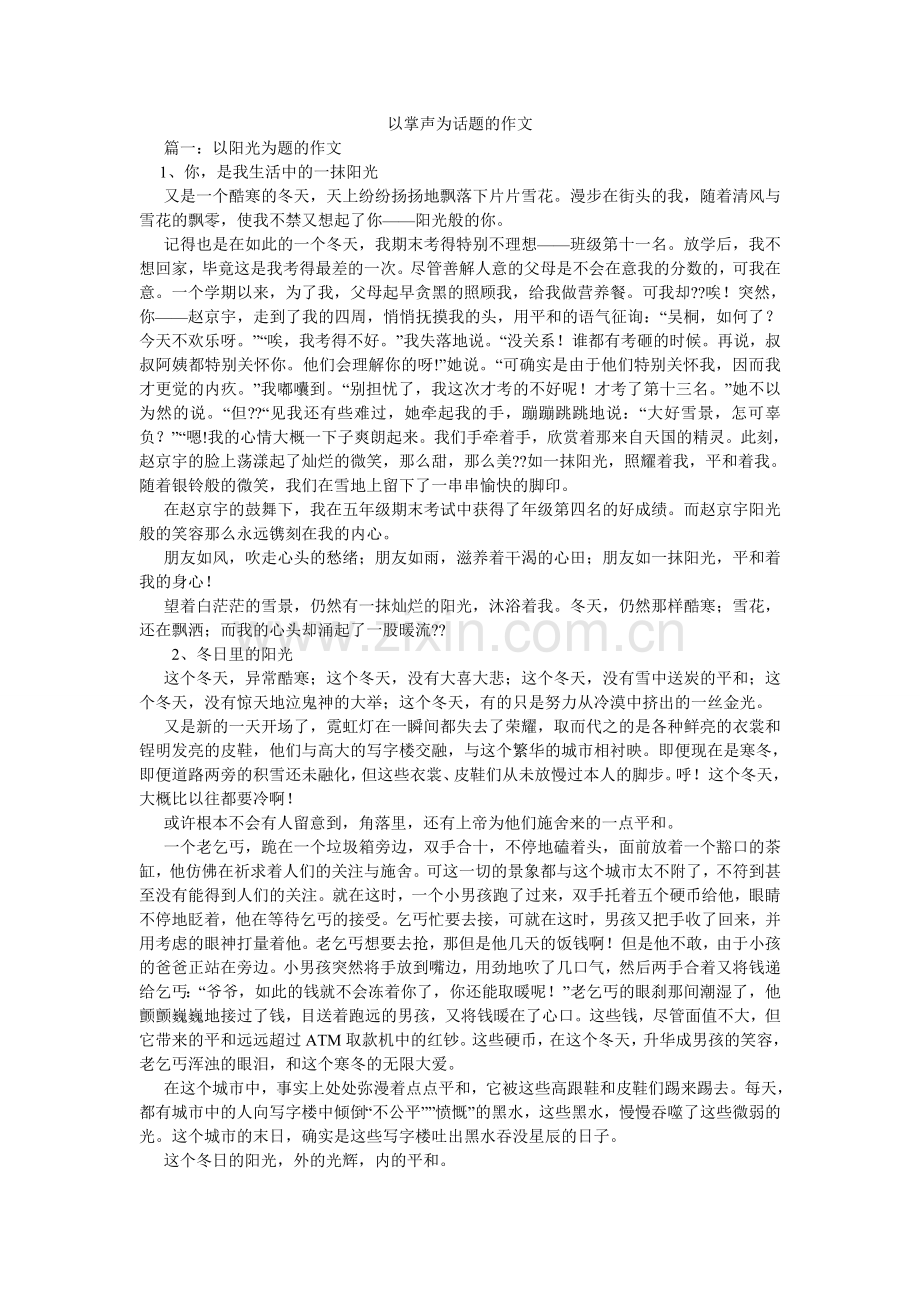 以掌声ۥ为话题的作文.doc_第1页