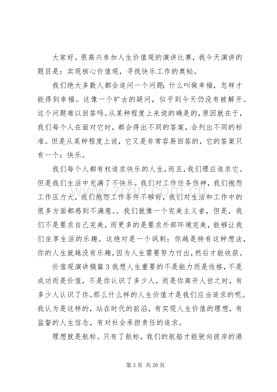 价值观演讲稿范文集合八篇.docx_第3页