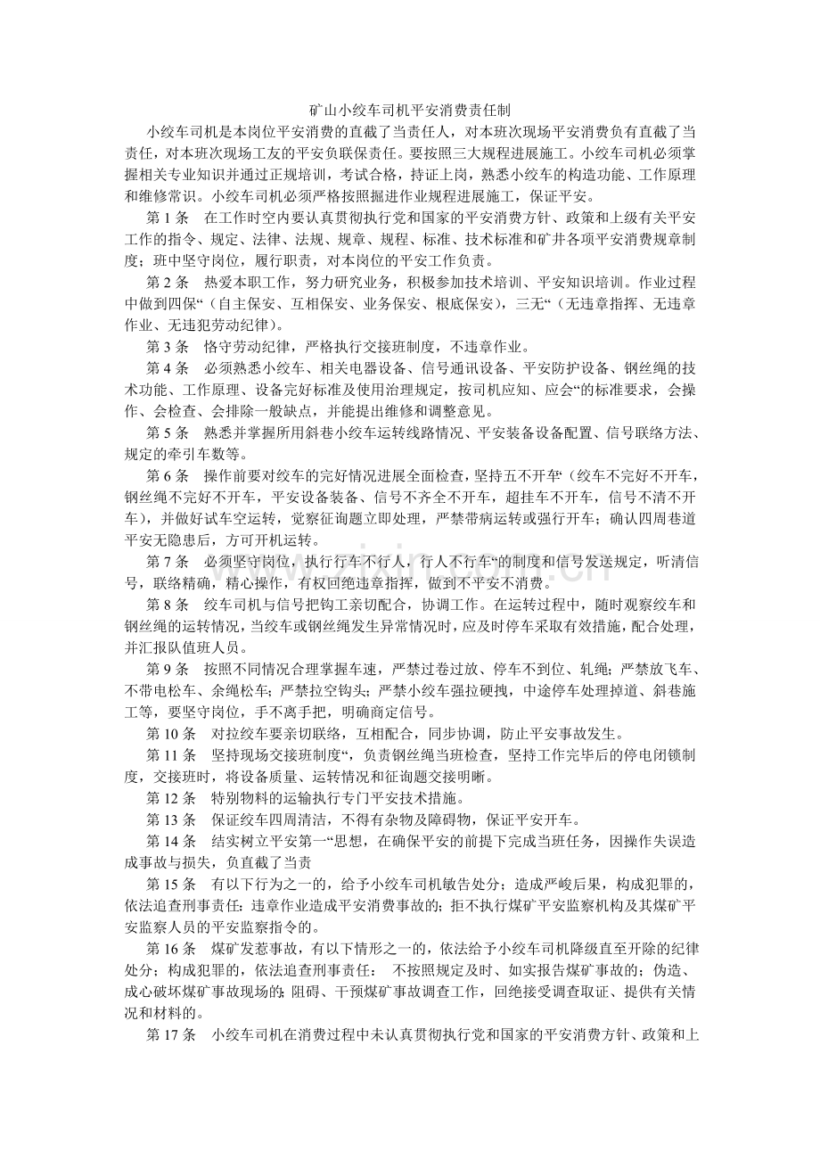 矿山小绞车司机安全生产责任制.doc_第1页