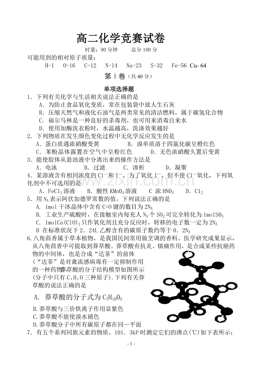 高二化学竞赛试卷.doc_第1页