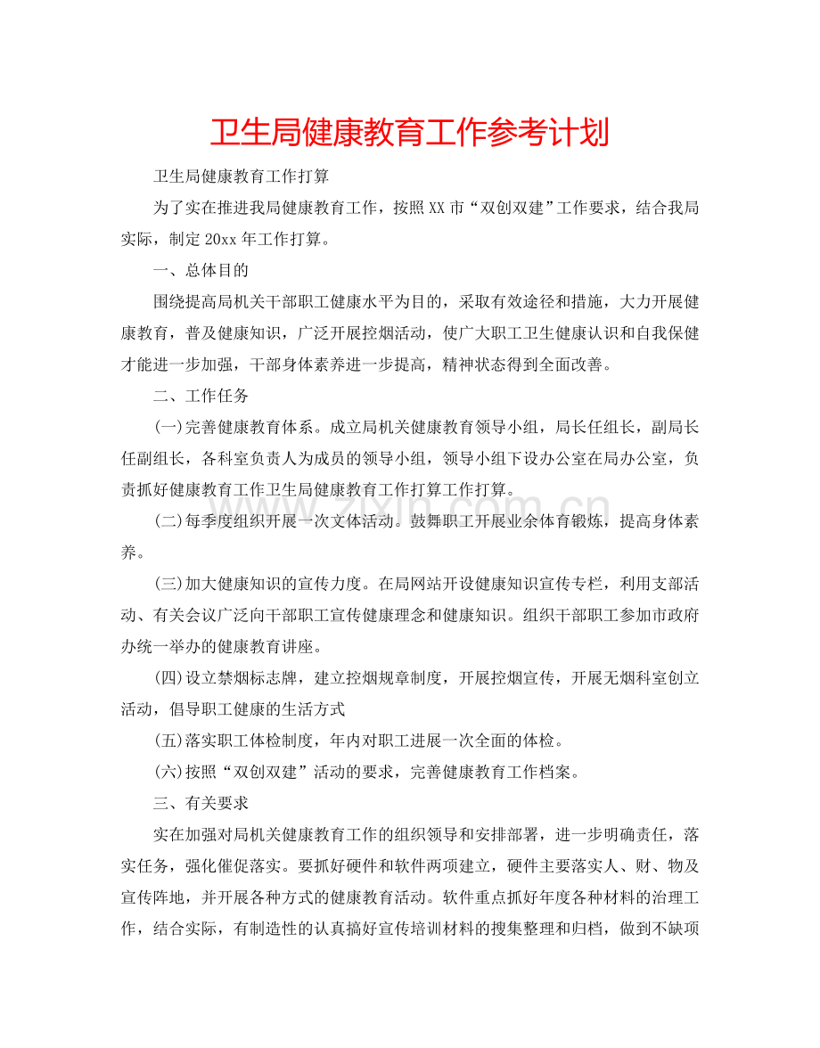 卫生局健康教育工作参考计划.doc_第1页