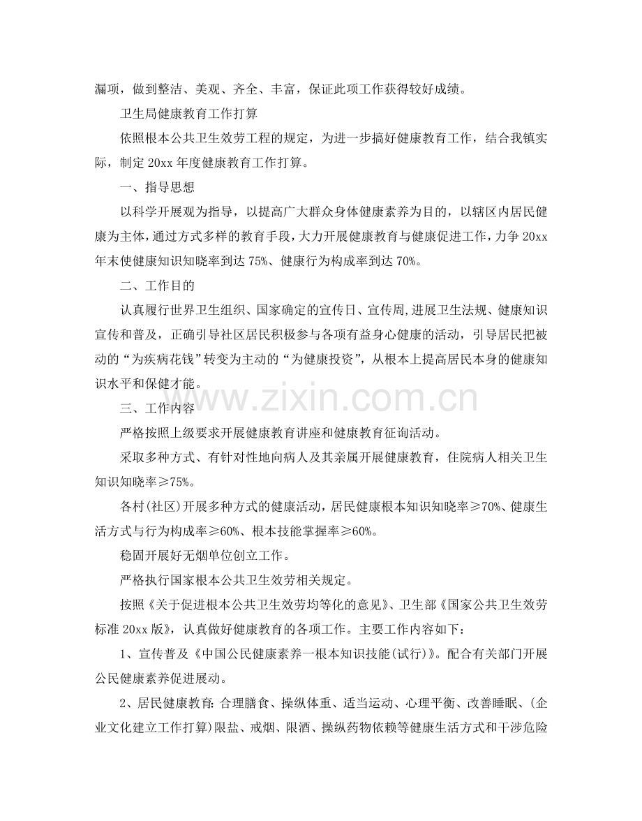 卫生局健康教育工作参考计划.doc_第2页