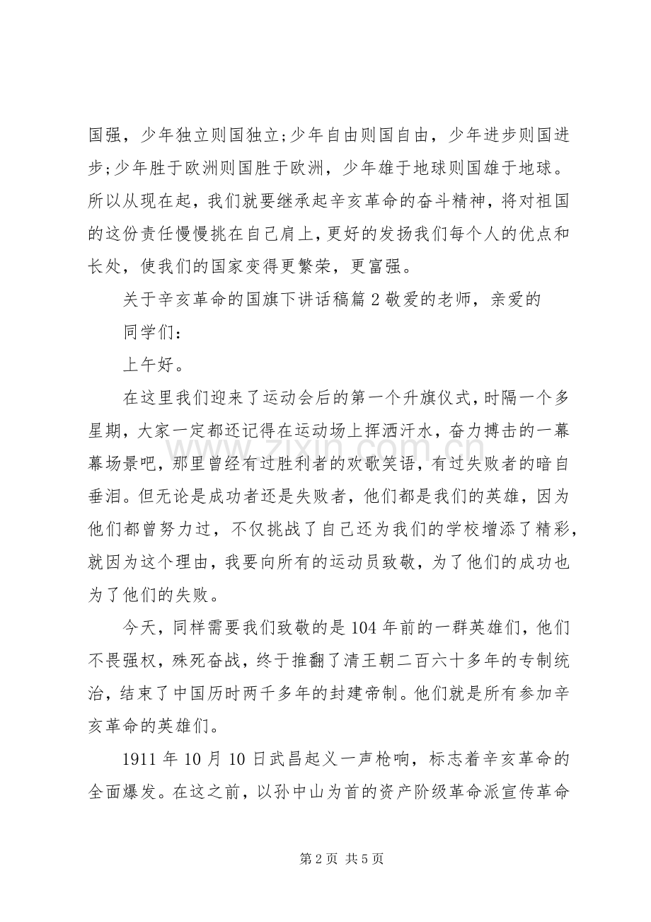 关于辛亥革命的国旗下讲话稿.docx_第2页