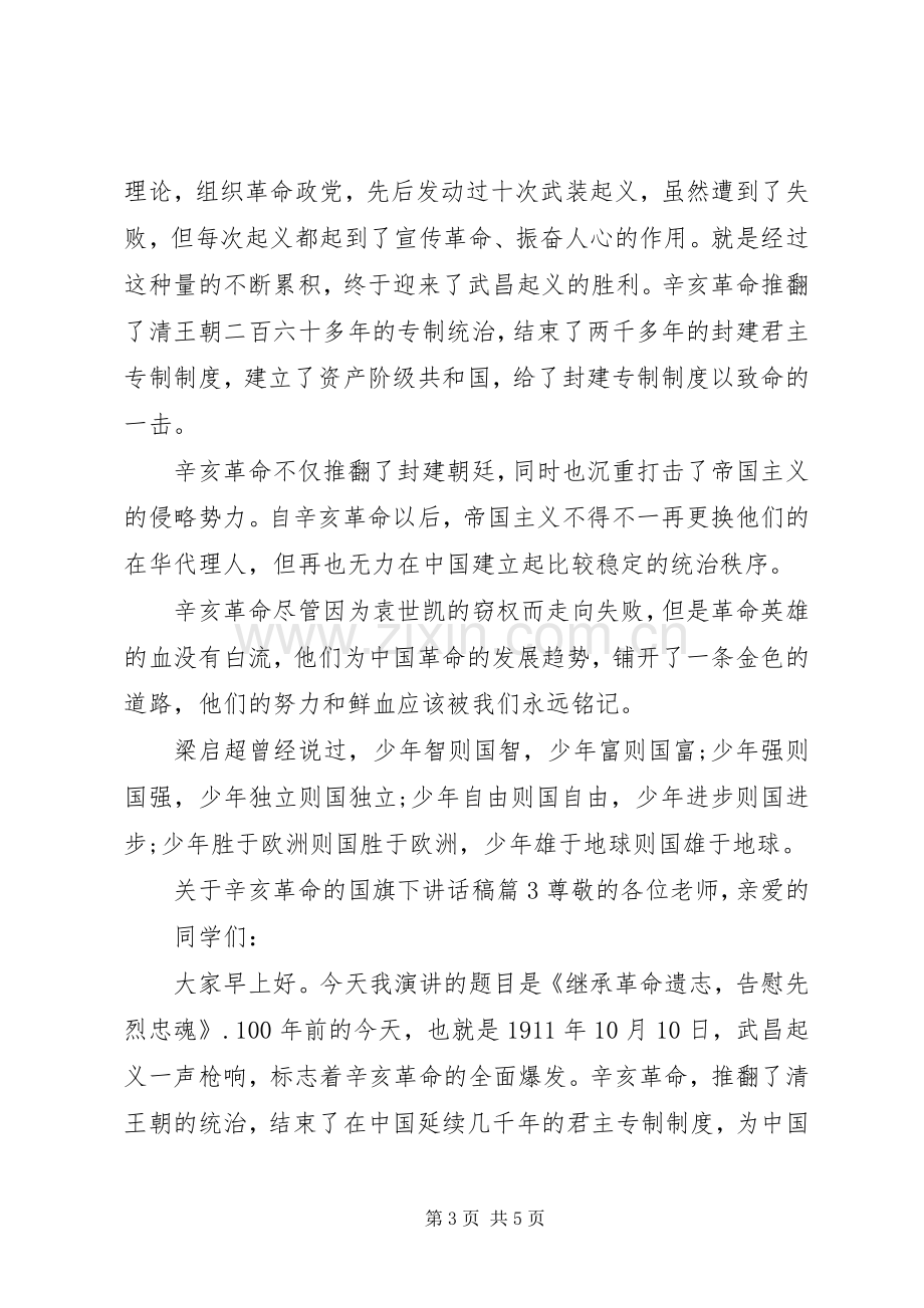 关于辛亥革命的国旗下讲话稿.docx_第3页