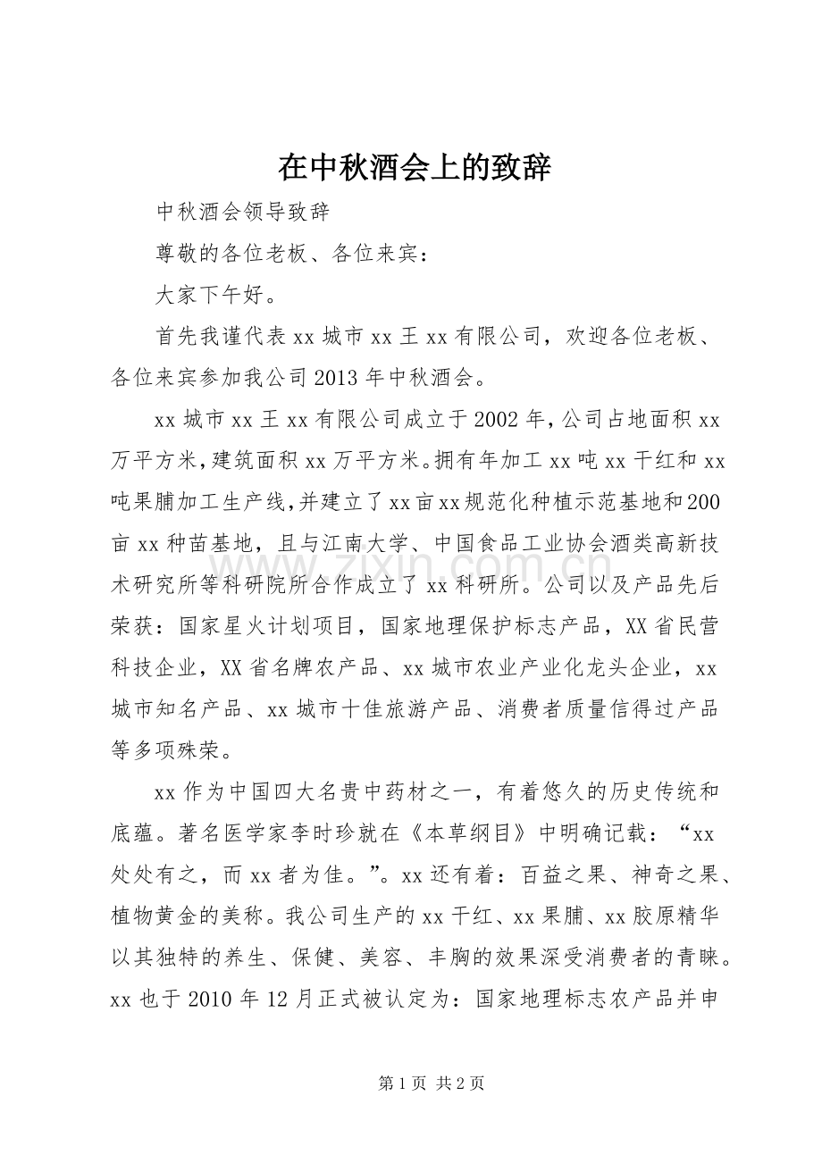 在中秋酒会上的致辞演讲范文.docx_第1页