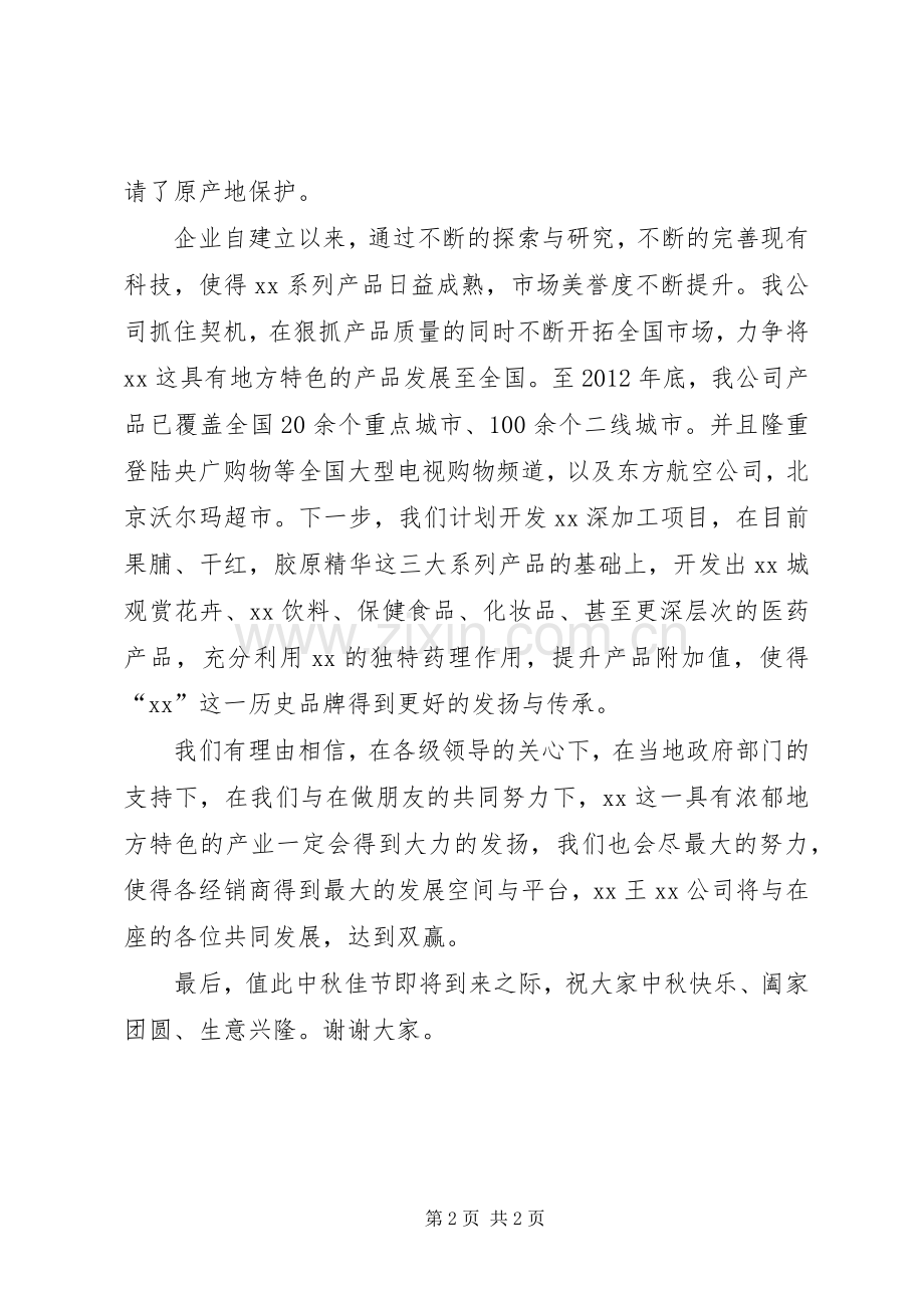 在中秋酒会上的致辞演讲范文.docx_第2页