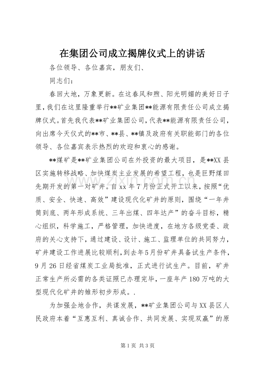 在集团公司成立揭牌仪式上的讲话.docx_第1页