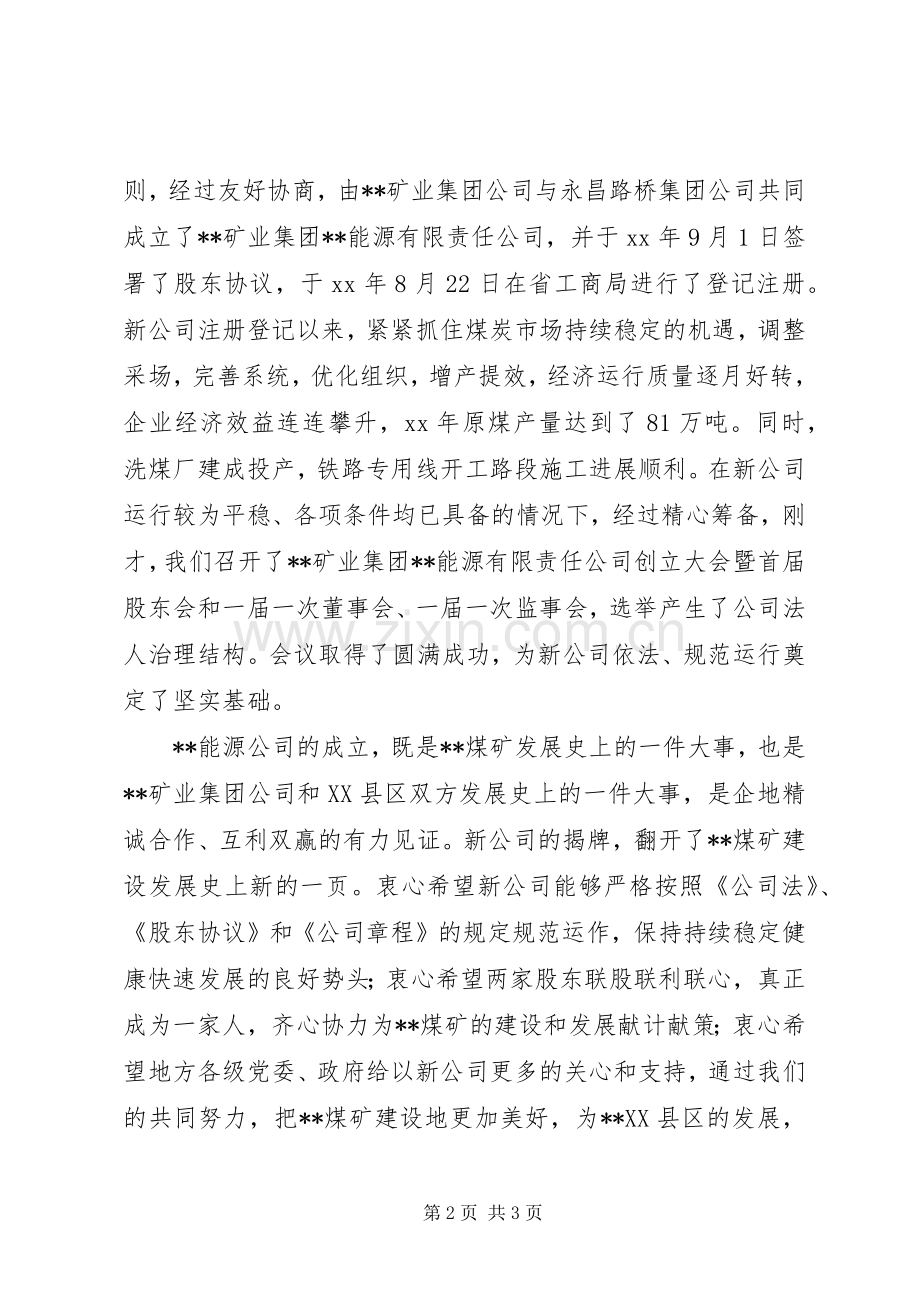 在集团公司成立揭牌仪式上的讲话.docx_第2页