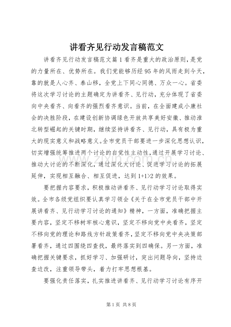 讲看齐见行动发言范文.docx_第1页