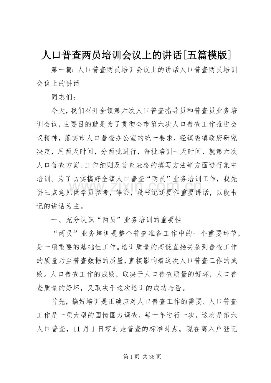 人口普查两员培训会议上的讲话[五篇模版].docx_第1页