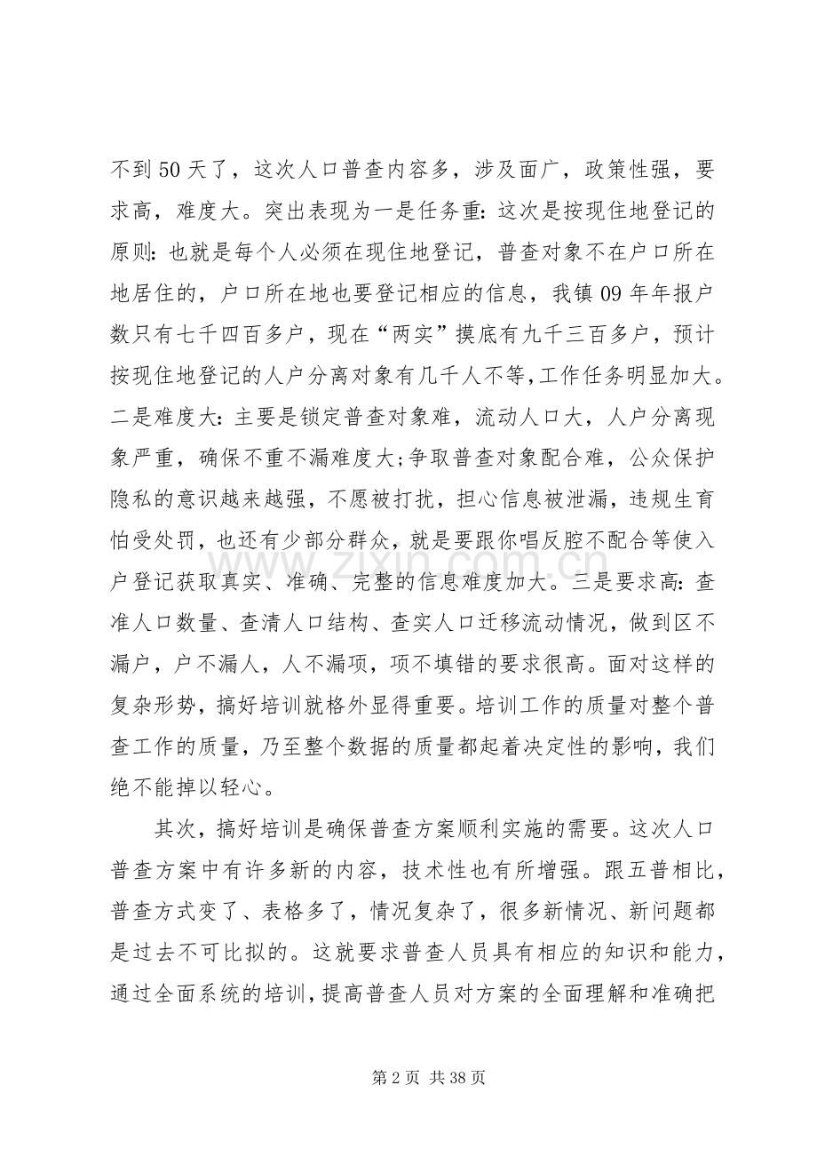 人口普查两员培训会议上的讲话[五篇模版].docx_第2页