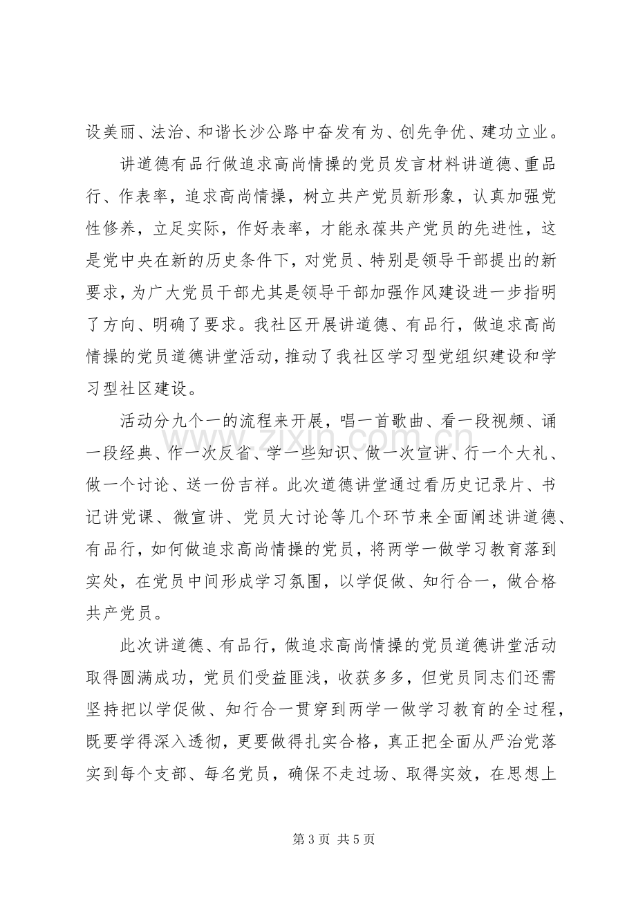 讲道德有品行做追求高尚情操的党员发言材料提纲.docx_第3页