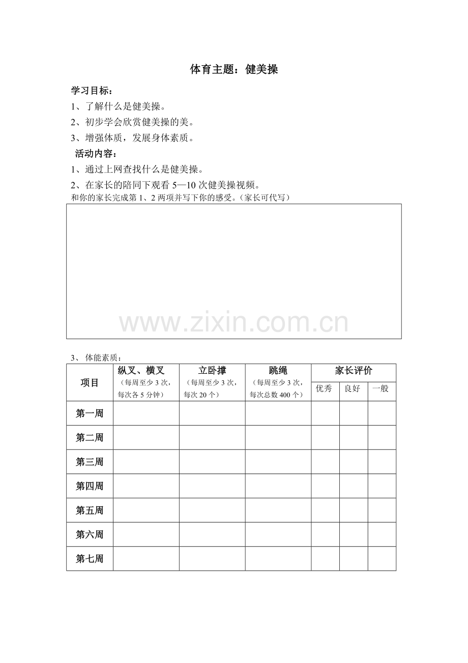 香洲二小二、三年级体育寒假作业.doc_第1页