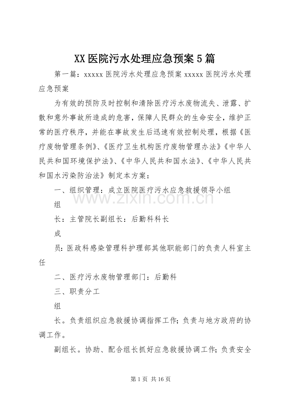 XX医院污水应急预案5篇.docx_第1页