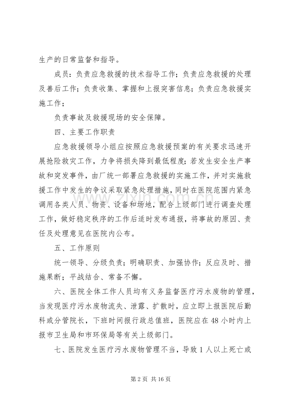 XX医院污水应急预案5篇.docx_第2页