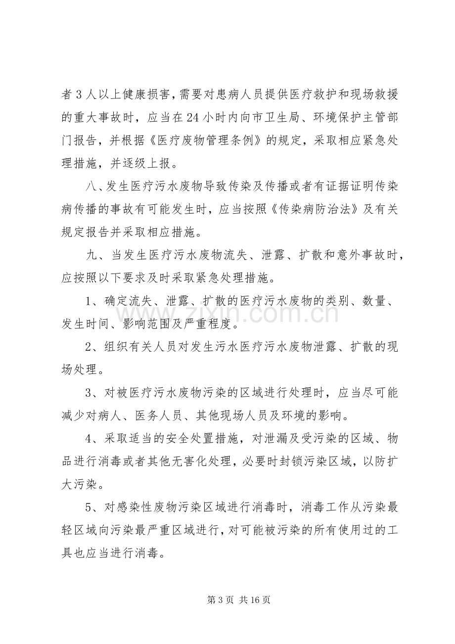 XX医院污水应急预案5篇.docx_第3页