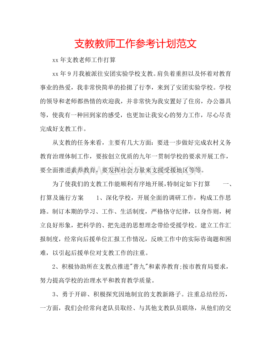 支教教师工作参考计划范文.doc_第1页