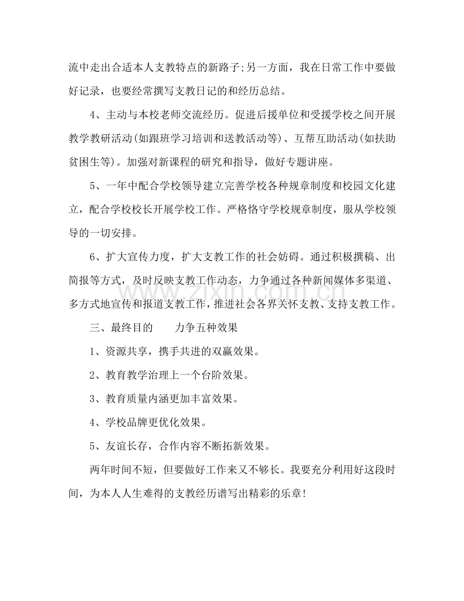 支教教师工作参考计划范文.doc_第2页