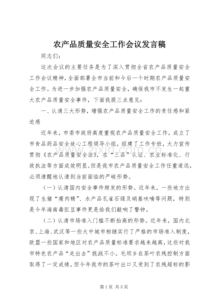 农产品质量安全工作会议发言稿.docx_第1页