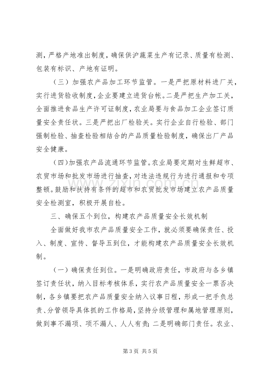 农产品质量安全工作会议发言稿.docx_第3页