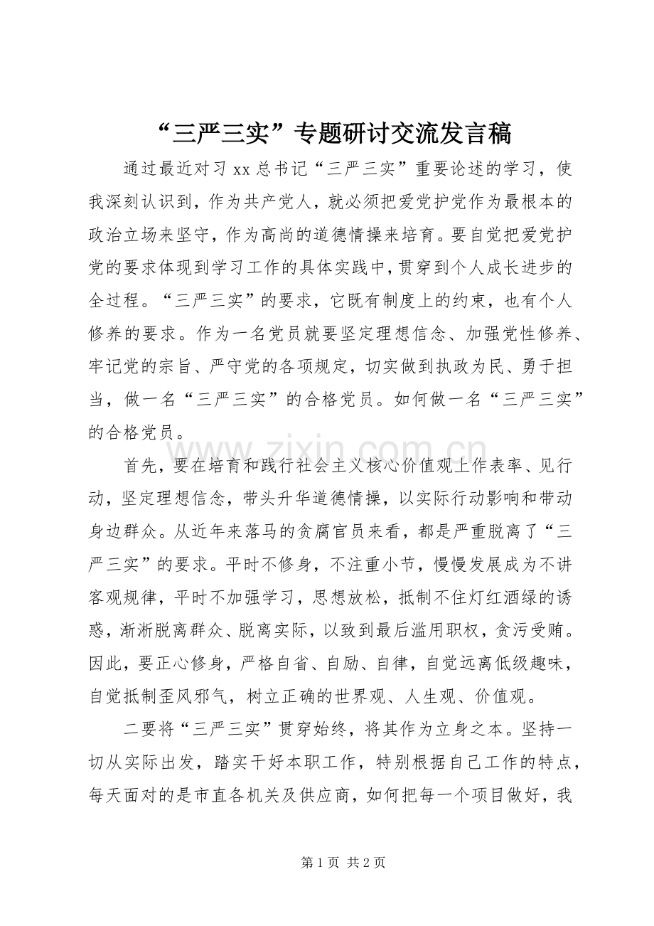 “三严三实”专题研讨交流发言.docx_第1页