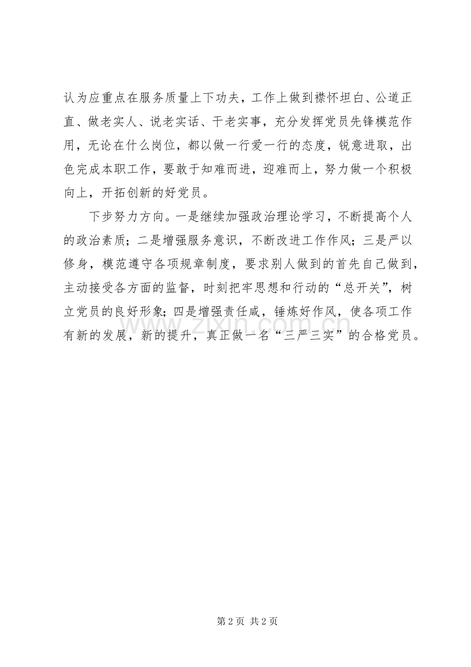 “三严三实”专题研讨交流发言.docx_第2页