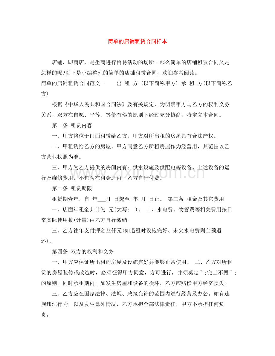 简单的店铺租赁合同样本.docx_第1页