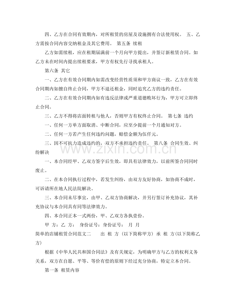 简单的店铺租赁合同样本.docx_第2页