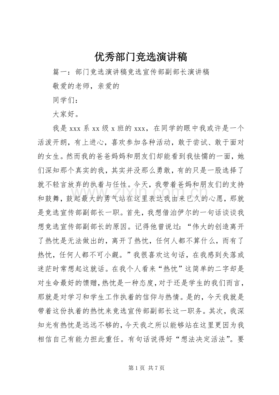 优秀部门竞选演讲稿范文.docx_第1页