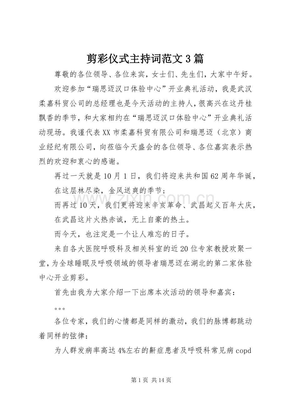 剪彩仪式主持词范文3篇.docx_第1页