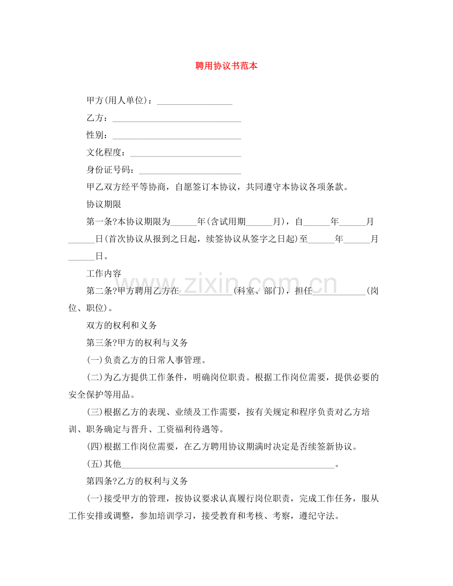 聘用协议书范本.docx_第1页