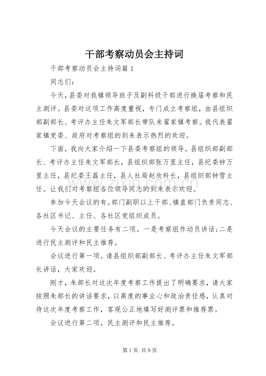 干部考察动员会主持稿(2).docx_第1页