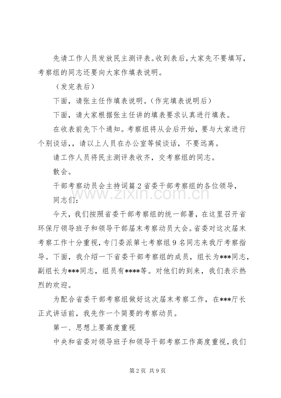 干部考察动员会主持稿(2).docx_第2页