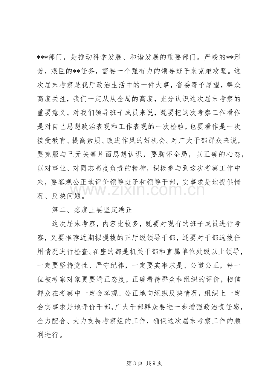 干部考察动员会主持稿(2).docx_第3页