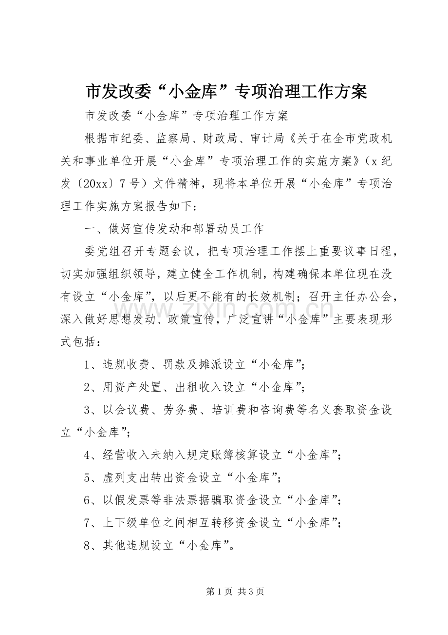 市发改委“小金库”专项治理工作实施方案 .docx_第1页