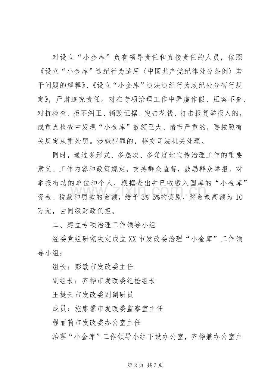 市发改委“小金库”专项治理工作实施方案 .docx_第2页