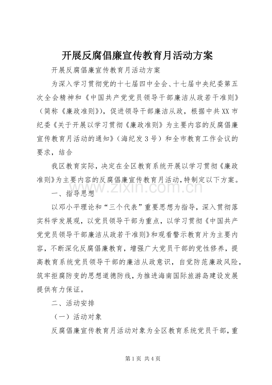 开展反腐倡廉宣传教育月活动实施方案 .docx_第1页