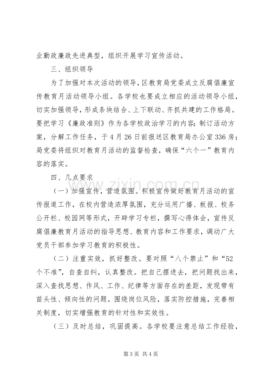 开展反腐倡廉宣传教育月活动实施方案 .docx_第3页