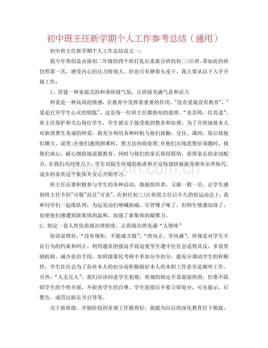 初中班主任新学期个人工作参考总结（通用）.doc_第1页