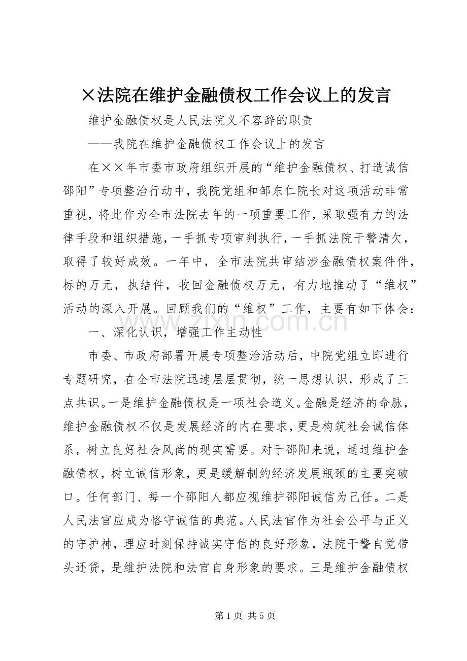 ×法院在维护金融债权工作会议上的发言稿.docx_第1页