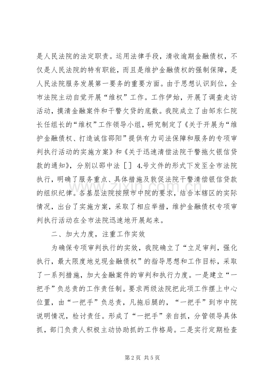 ×法院在维护金融债权工作会议上的发言稿.docx_第2页