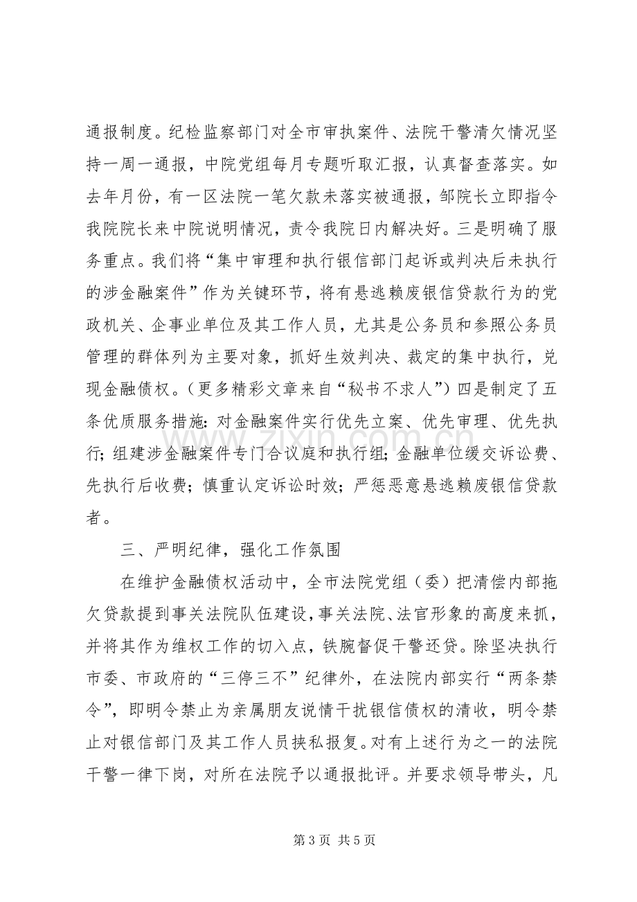 ×法院在维护金融债权工作会议上的发言稿.docx_第3页