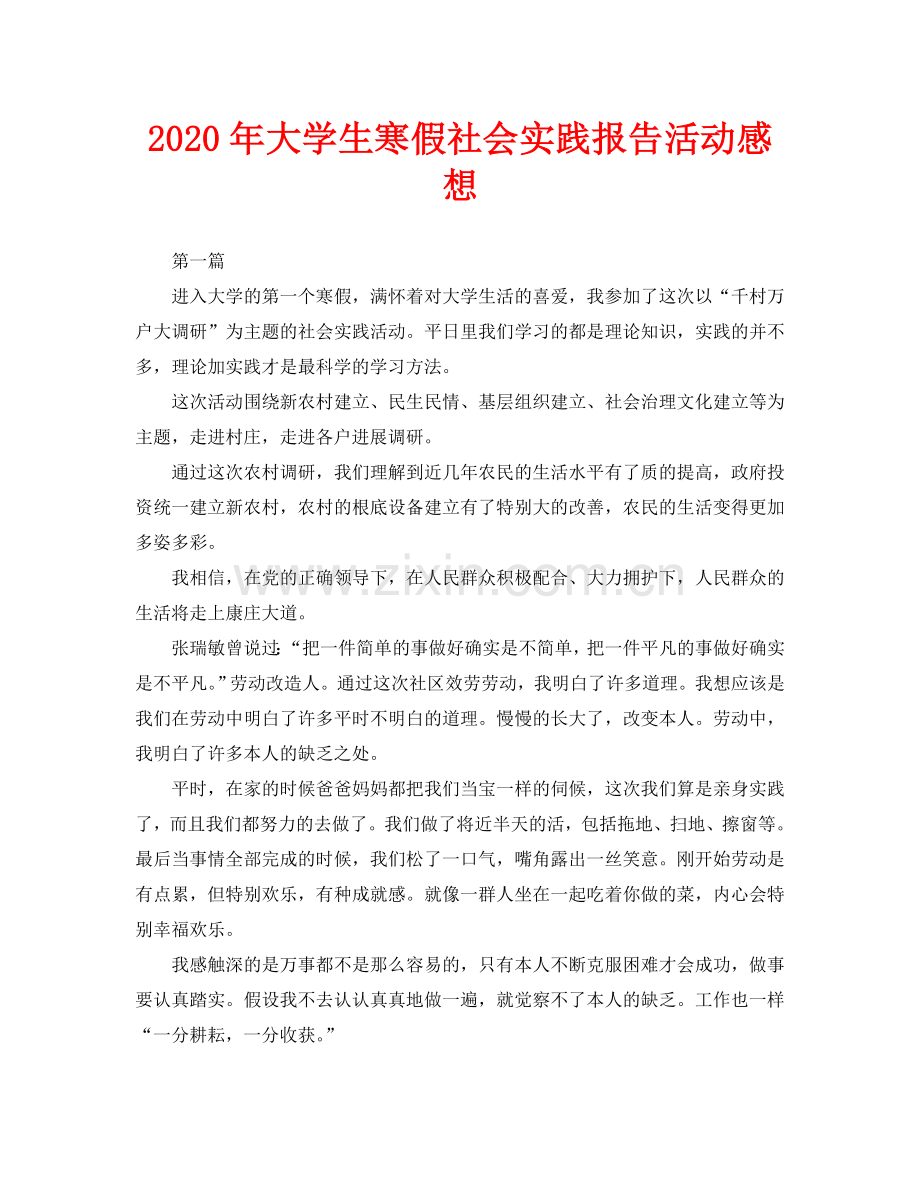 大学生寒假社会实践报告活动感想.doc_第1页