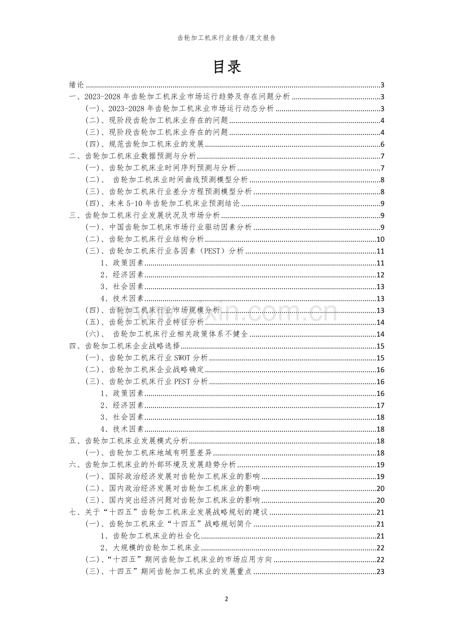 2023年齿轮加工机床行业洞察报告及未来五至十年预测分析报告.docx_第2页