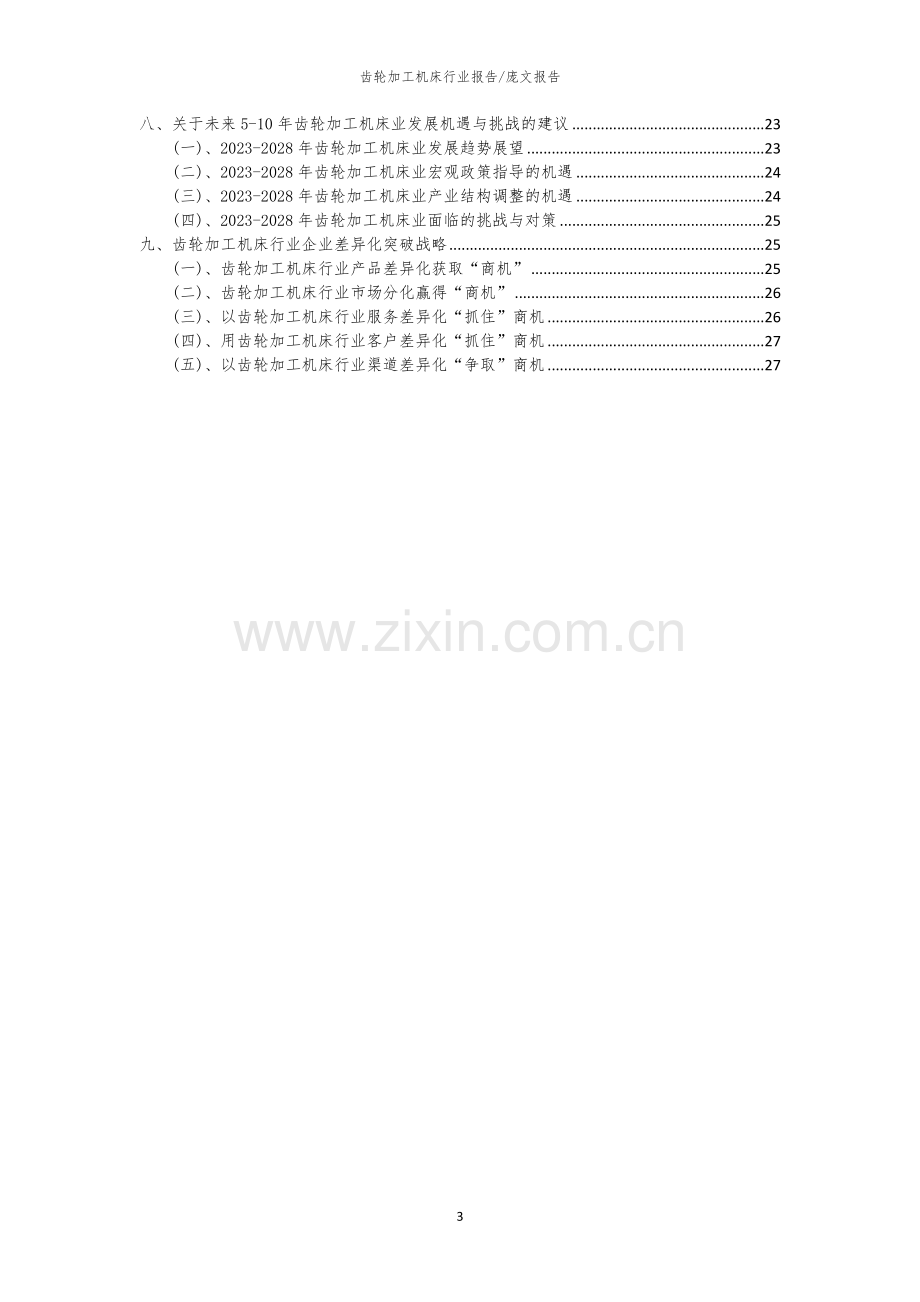 2023年齿轮加工机床行业洞察报告及未来五至十年预测分析报告.docx_第3页