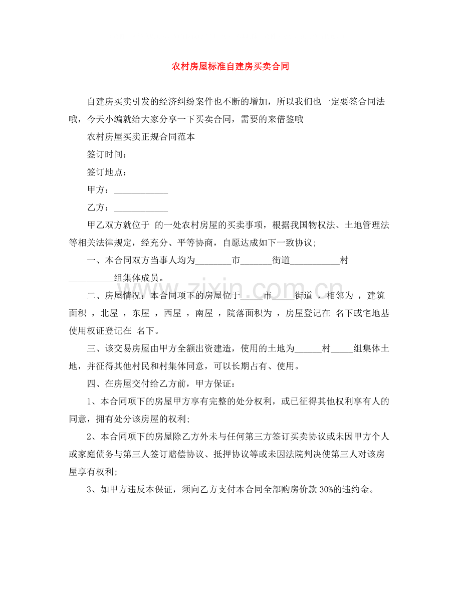 农村房屋标准自建房买卖合同.docx_第1页